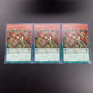 DDグリフォン レア　3枚