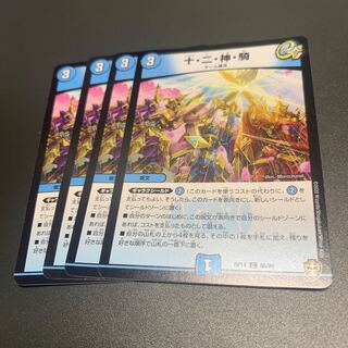 十・二・神・騎