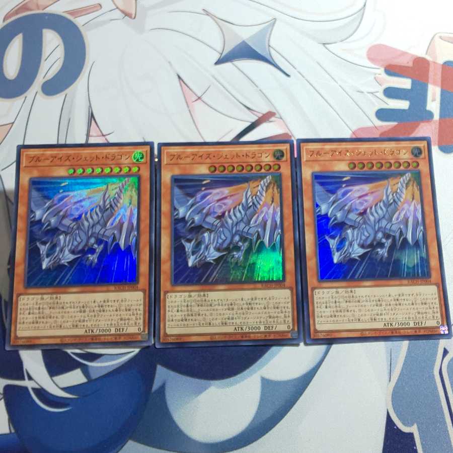 ブルーアイズ・ジェット・ドラゴン ウルトラレア