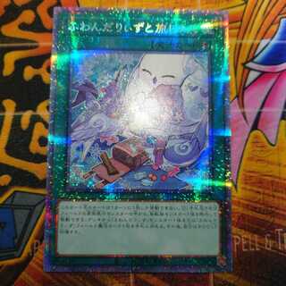 ふわんだりぃずと旅じたく プリズマティックシークレットレア