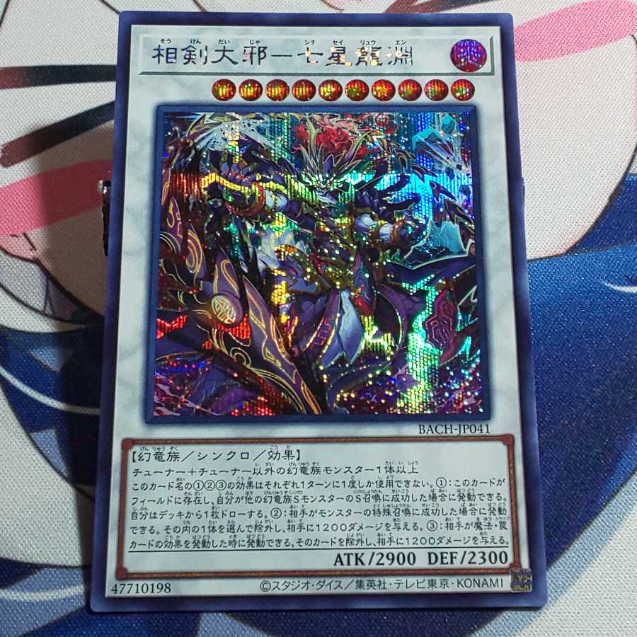 相剣大邪-七星龍淵 シークレットレア