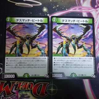 デスマッチビートル 2枚セット