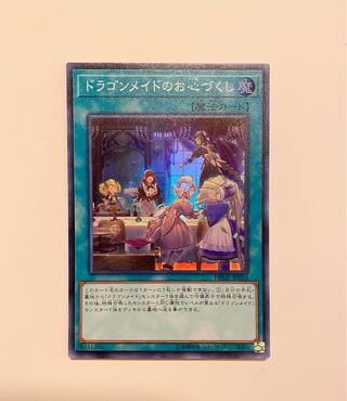 ドラゴンメイドのお心づくし スーパーレア