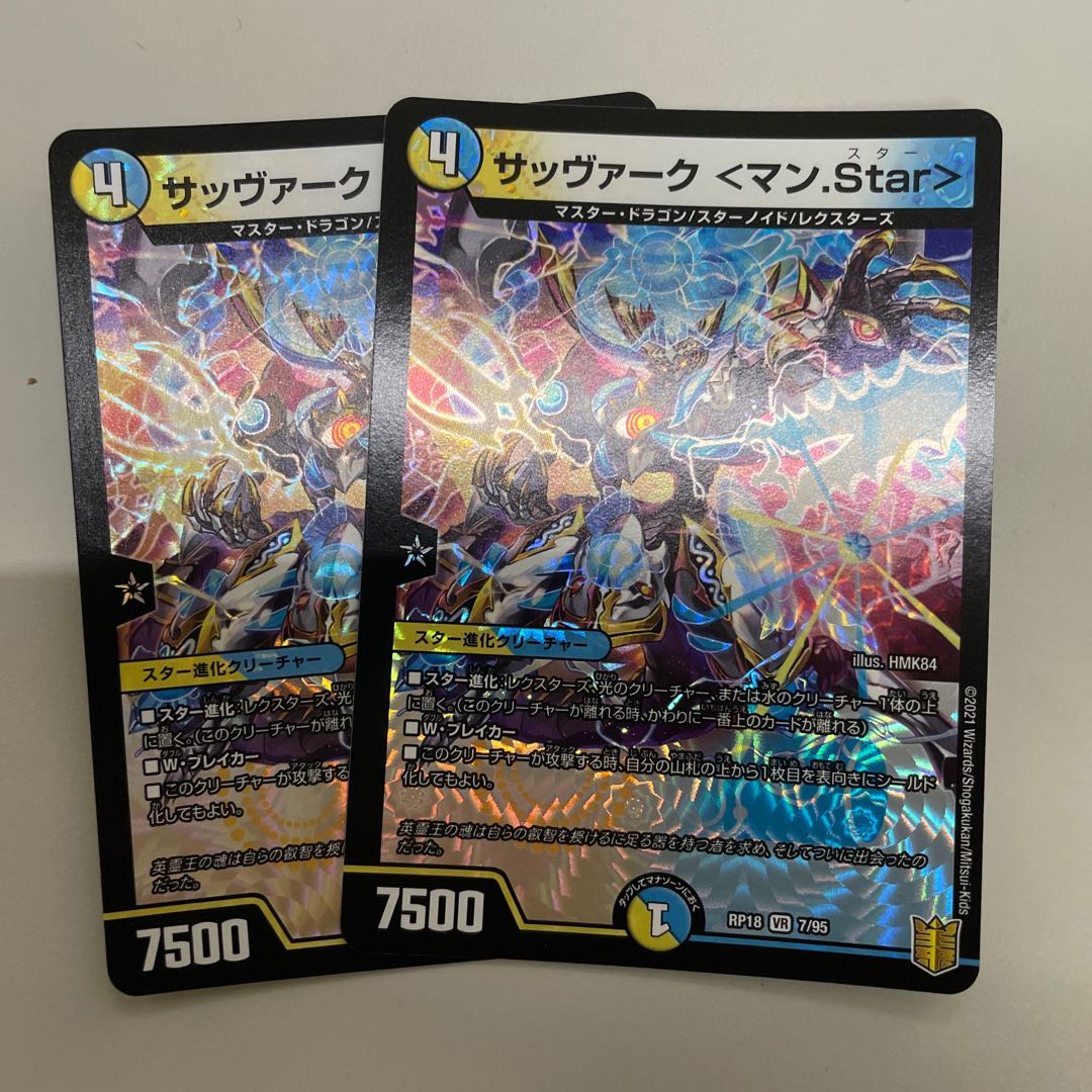 サッヴァーク <マン.Star>と無龍３枚