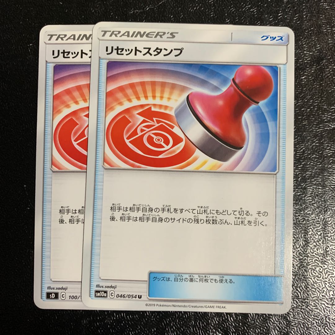 リセットスタンプ2枚