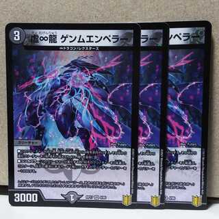 虚∞龍　ゲンムエンペラー 3枚 デュエマ