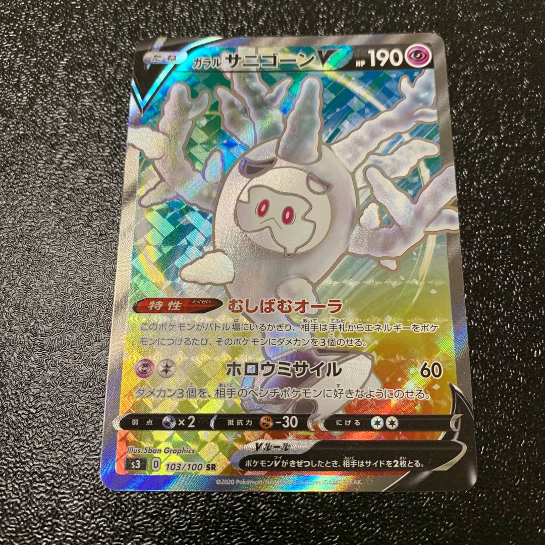 だい様専用　ガラルサニゴーンV SR