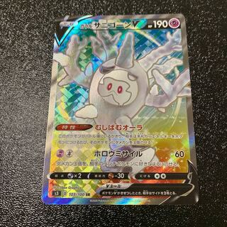 だい様専用　ガラルサニゴーンV SR