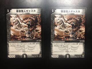 怨念怪人ギャスカ 2枚