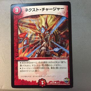 ネクストチャージャー