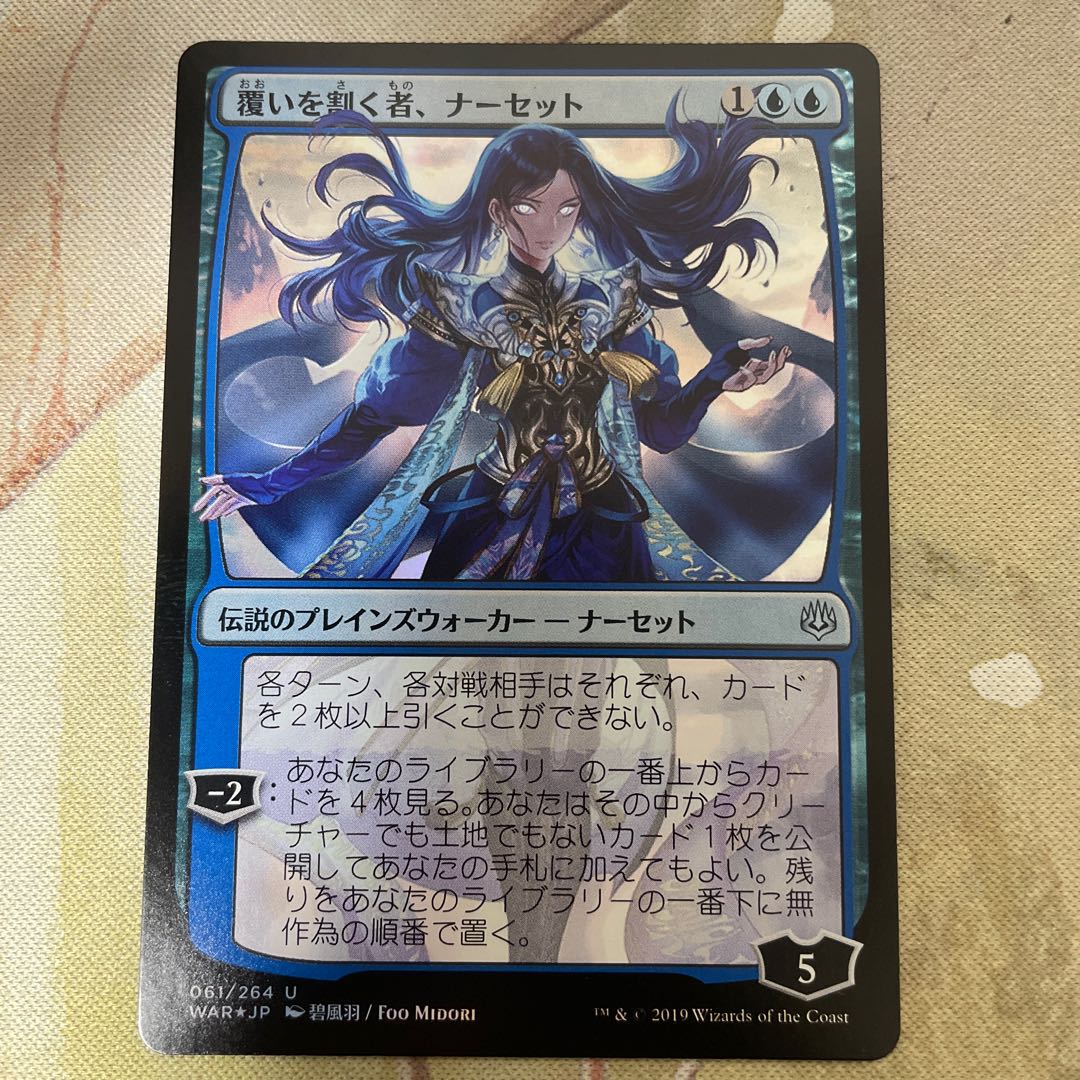 覆いを割く者、ナーセット　後期版FOIL