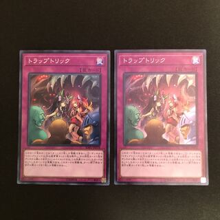 トラップトリック スーパー 2枚