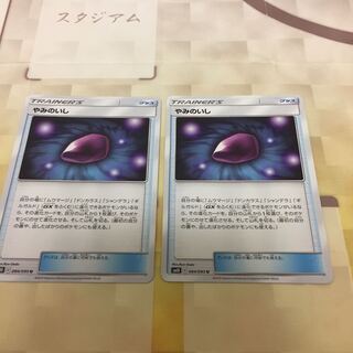 やみのいし 2枚セット