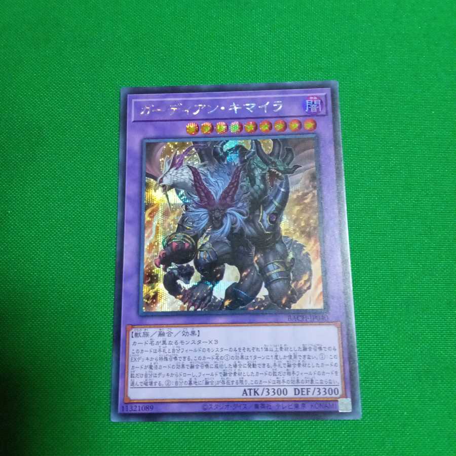 ガーディアン・キマイラ シークレットレア