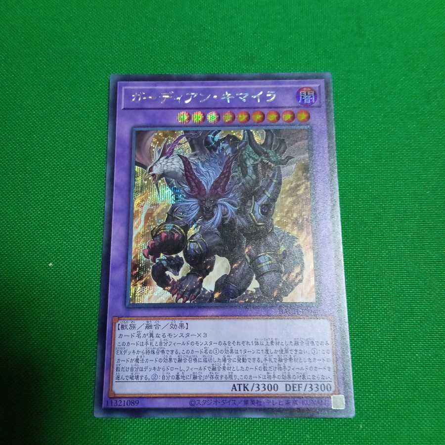 ガーディアン・キマイラ シークレットレア