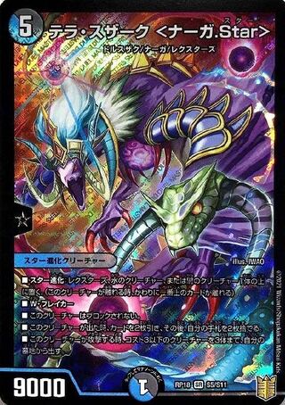 テラ・スザーク <ナーガ.Star> 1枚