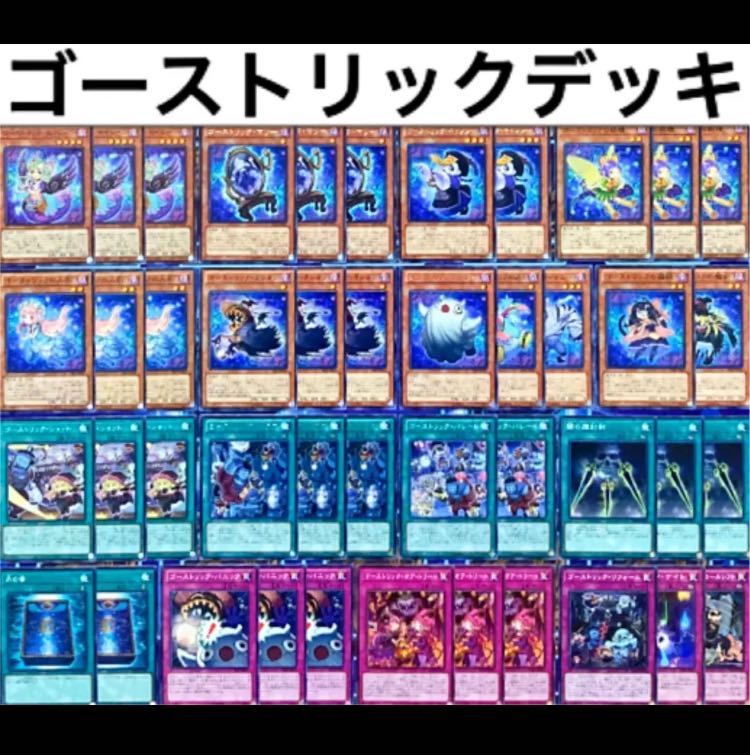 遊戯王 ゴーストリック デッキ 本格構築 未使用スリーブ付 駄天使