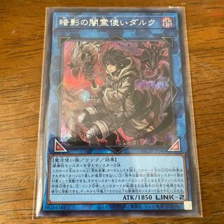 暗影の闇霊使いダルク シークレットレア