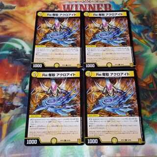 Re:奪取　アクロアイト