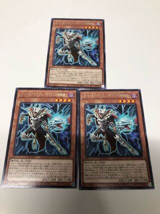 ロード・オブ・ドラゴン-ドラゴンの独裁者-3枚セット