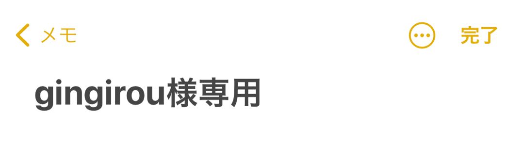 gingirou様専用二枚セット