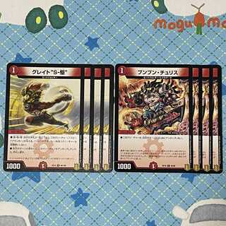 グレイト“S-駆”、ブンブン・チュリス　各4枚8枚セット