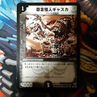 怨念怪人ギャスカ