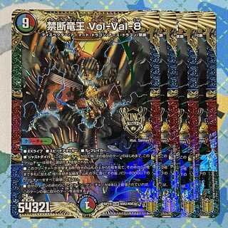 禁断竜王 Vol-Val-8 4枚セット