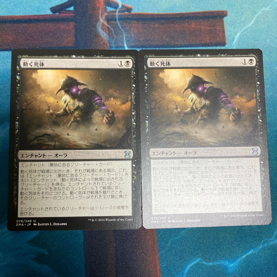 動く死体　エタマス版　2枚セット