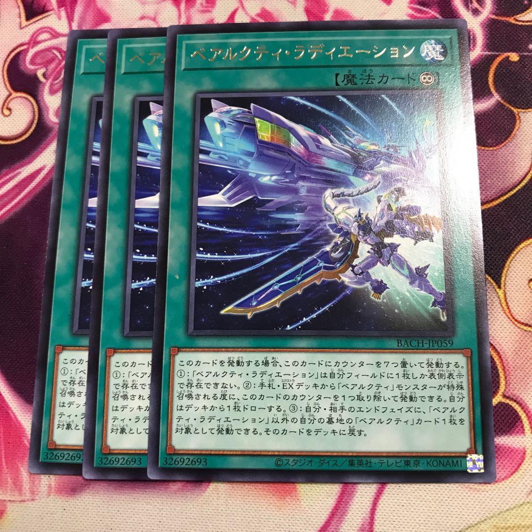 ベアルクティ・ラディエーション レア