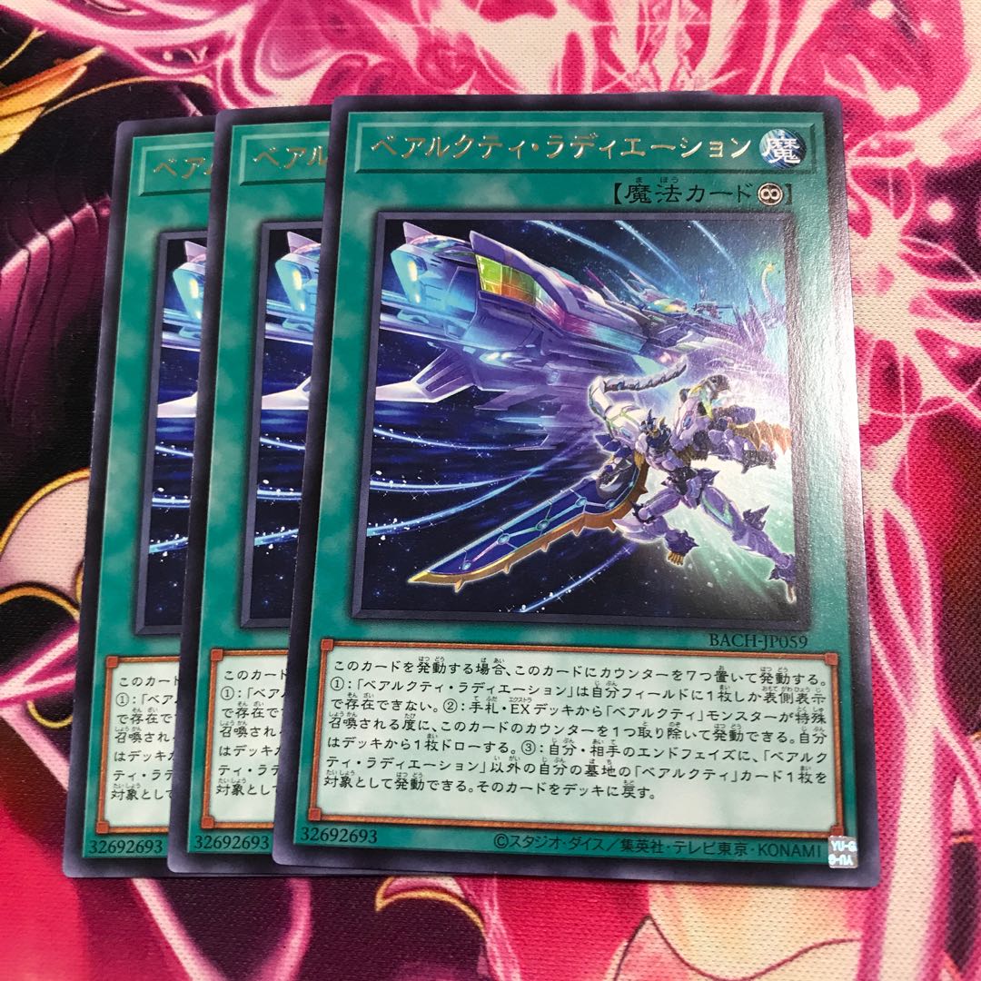 ベアルクティ・ラディエーション レア