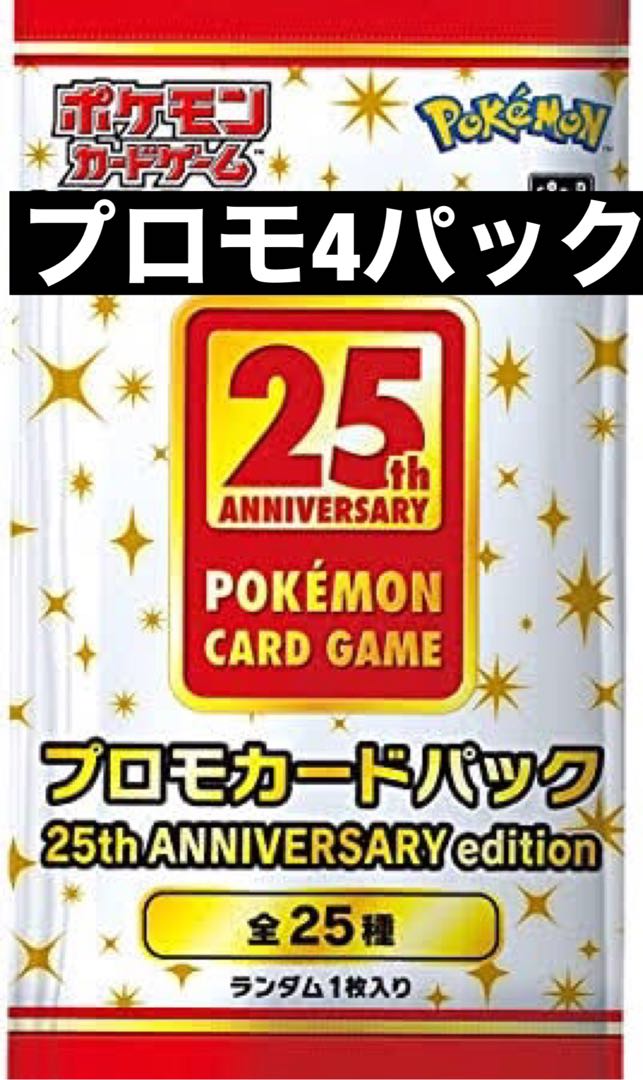 プロモ4パック アニバーサリー 25th