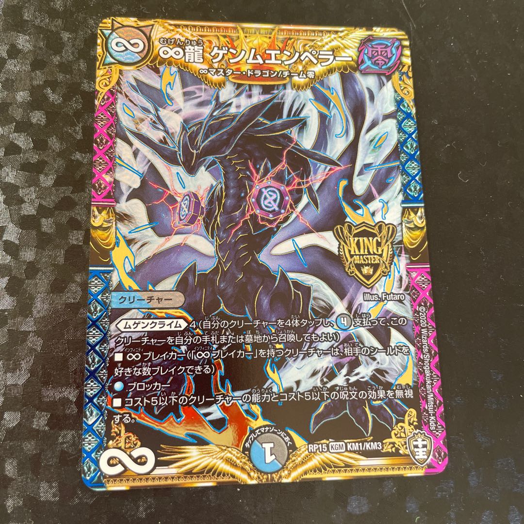 ∞龍 ゲンムエンペラー KGM