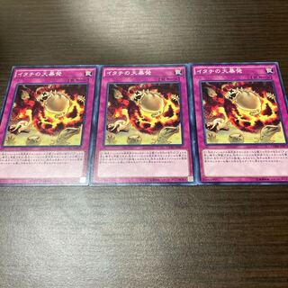 遊戯王 イタチの大暴発 3枚セット