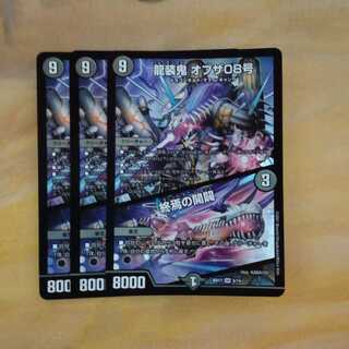 龍装鬼 オブザ08号｜終焉の開闢　まとめ