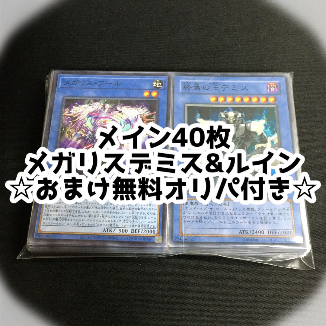 【メイン40枚】メガリスデミス&ルイン デッキ