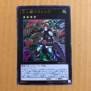 十二獣ドランシア #ぽんこつ UR1枚③