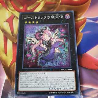 ゴーストリックの駄天使 スーパーレア