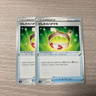 げんきのハチマキ　2枚