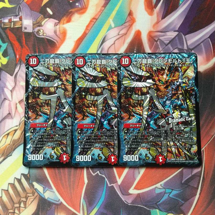 二刀龍覇 グレンモルト「王」3枚