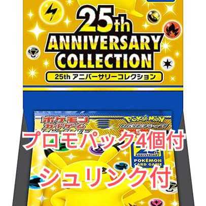 ポケモンカード 25th Anniversary collection 1枚