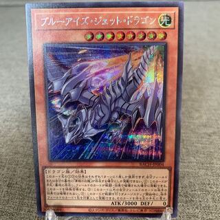 ブルーアイズ・ジェット・ドラゴン シークレットレア