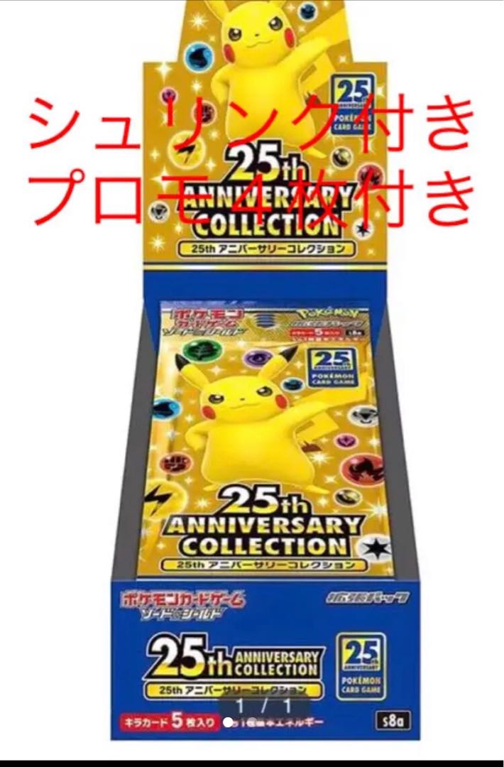 ポケモンカード25th ANNIVERSARY COLLECTION プロモ付き