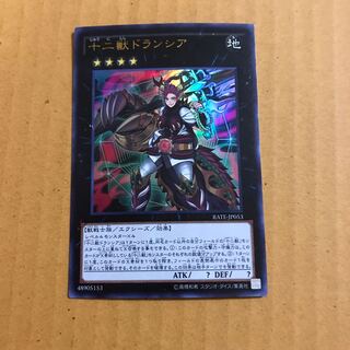 十二獣ドランシア #ぽんこつ UR1枚　傷