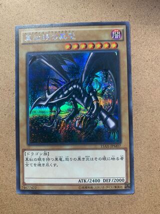 真紅眼の黒竜 シークレットレア