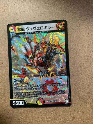 電龍 ヴェヴェロキラー VR