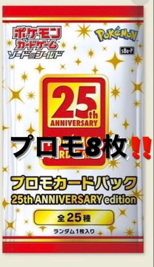 ポケカ 25th プロモ 8枚 未開封