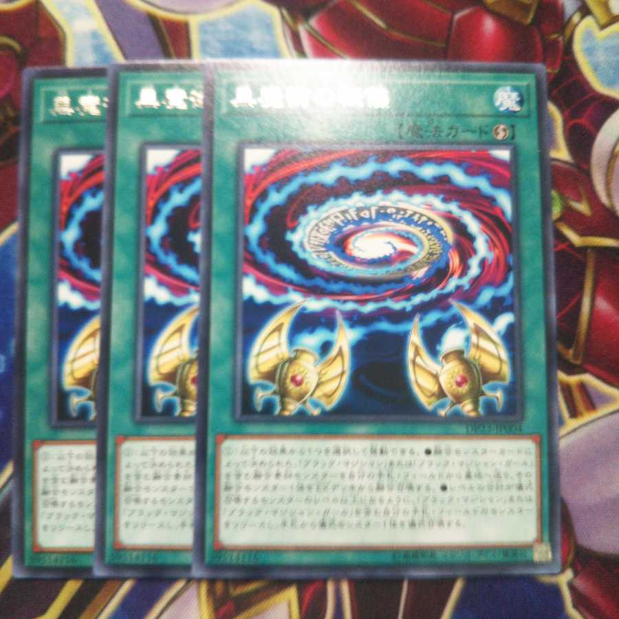 黒魔術の秘儀 レア 3枚