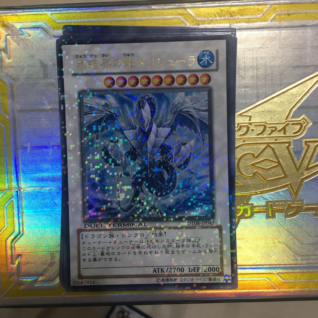 遊戯王 氷結界の龍 トリシューラ　dt08 ウルトラ