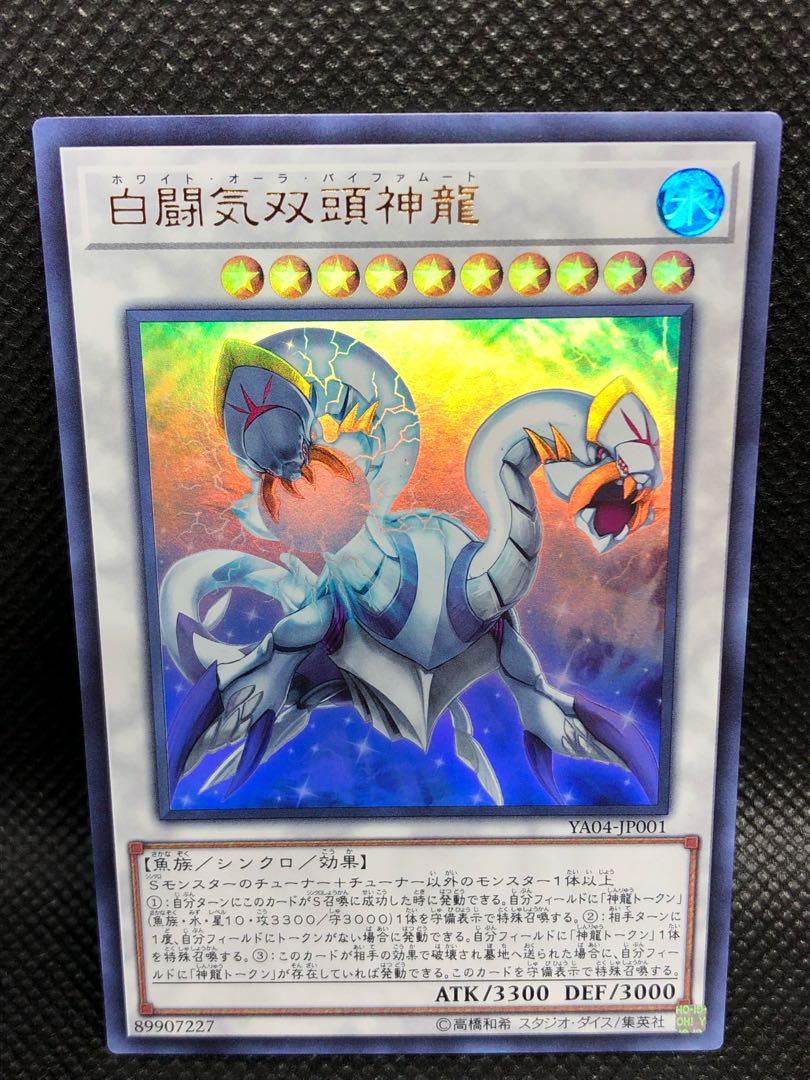 白闘気双頭神龍 ウルトラレア